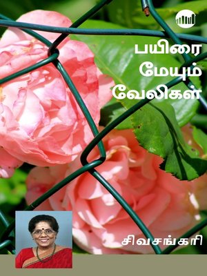 cover image of Payirai Meyum Veligal